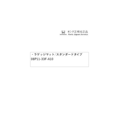 GT5系フリード 38.ラゲッジマット/スタンダードタイプ 08P11-33F-A10 FREED HONDA