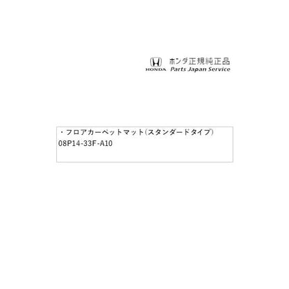 【大型便】GT5系フリード 61.フロアカーペットマット(スタンダードタイプ) 08P14-33F-A10 FREED HONDA