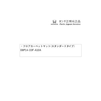 【大型便】GT5系フリード 60.フロアカーペットマット(スタンダードタイプ) 08P14-33F-A10A FREED HONDA