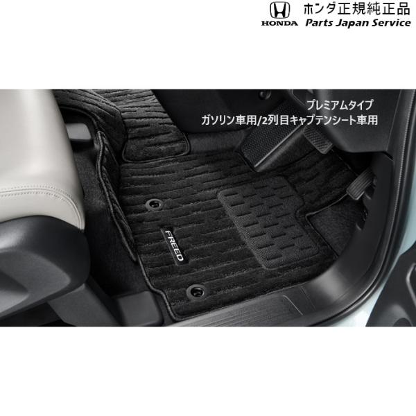 【大型便】GT5系フリード 50.フロアカーペットマット(プレミアムタイプ) 08P15-33F-010 FREED HONDA