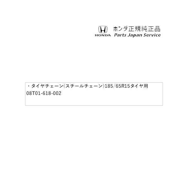 GT5系フリード 99.タイヤチェーン(スチールチェーン) 185/65R15タイヤ用 08T01-618-002 FREED HONDA