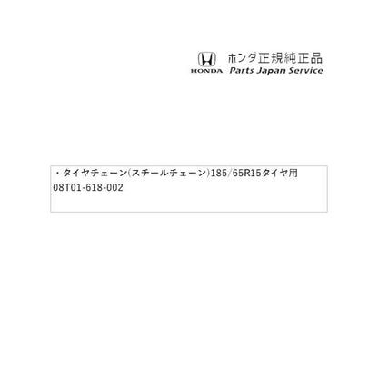 GT5系フリード 99.タイヤチェーン(スチールチェーン) 185/65R15タイヤ用 08T01-618-002 FREED HONDA
