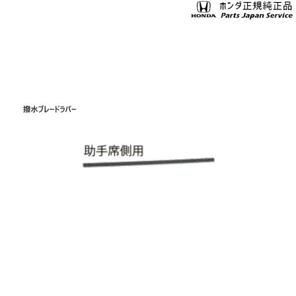 GT5系フリード 91.ワイパーブレード/撥水ブレードラバー 08T24-T6A-000A FREED HONDA