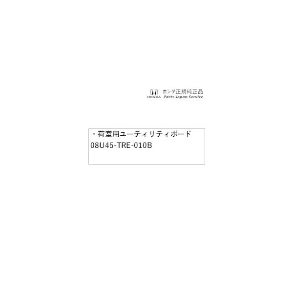 【大型便】GT5系フリード 33.荷室用ユーティリティボード 08U45-TRE-010B FREED HONDA