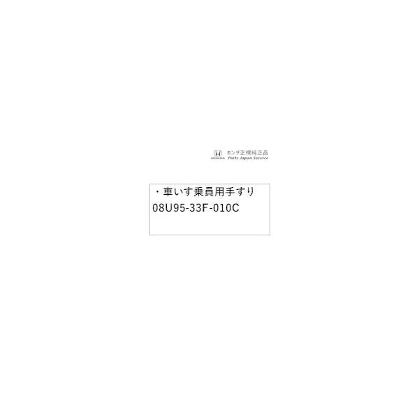 【大型便】GT5系フリード 96.車いす乗員用手すり 08U95-33F-010C FREED HONDA