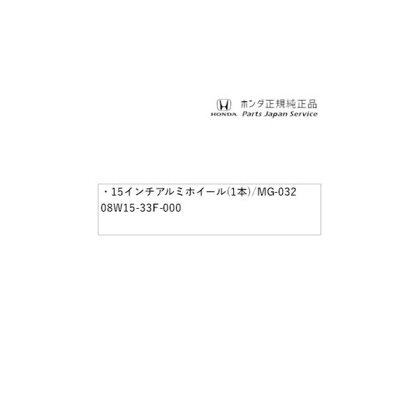 【大型便】GT5系フリード 10.15インチ アルミホイール(1本)/MG-032 08W15-33F-000 FREED HONDA