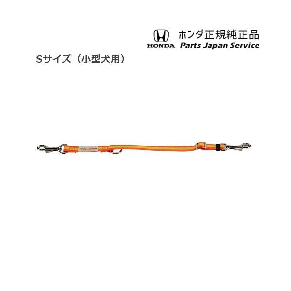 GT5系フリード 73.ペット車外飛び出し防止リード/Sサイズ 08Z41-E6K-000C FREED HONDA