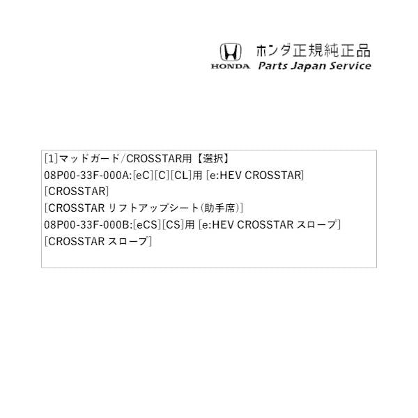 GT5系フリード 20.マッドガード/CROSSTAR用 FREED HONDA