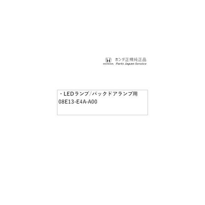 【クリックポスト】【小型宅配】JF3系エヌボックス 185.LEDランプ/バックドアランプ用 08E13-E4A-A00 N-BOX HONDA