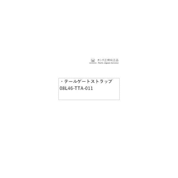 【小型便】JF3系エヌボックス 108.テールゲートストラップ 08L46-TTA-011 N-BOX HONDA