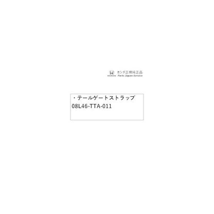 【小型便】JF3系エヌボックス 108.テールゲートストラップ 08L46-TTA-011 N-BOX HONDA