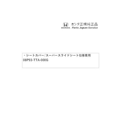 JF3系エヌボックス 66.シートカバー/スーパースライドシート仕様車用 08P93-TTA-000G N-BOX HONDA