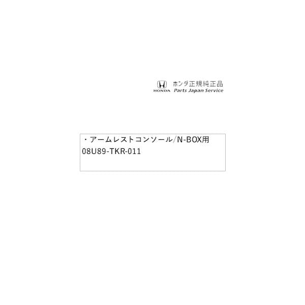 JF3系エヌボックス 60.アームレストコンソール/N-BOX用 08U89-TKR-011 N-BOX HONDA