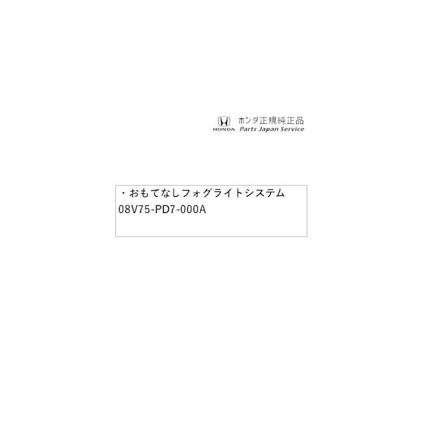 JF3系エヌボックス 105.おもてなしフォグライトシステム 08V75-PD7-000A N-BOX HONDA