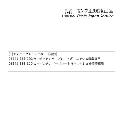 JF3系エヌボックス 184.ナンバープレートボルト N-BOX HONDA