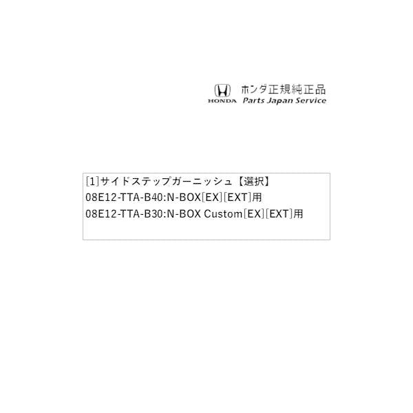 JF3系エヌボックス 54.サイドステップガーニッシュ N-BOX HONDA
