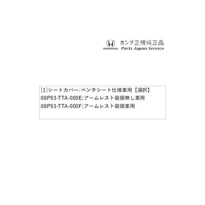 JF3系エヌボックス 65.シートカバー/ベンチシート仕様車用 N-BOX HONDA