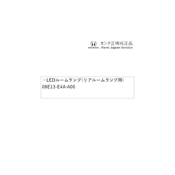 【クリックポスト】【小型宅配】JF5系エヌボックス 66.LEDルームランプ(リアルームランプ用) 08E13-E4A-A00 N-BOX HONDA