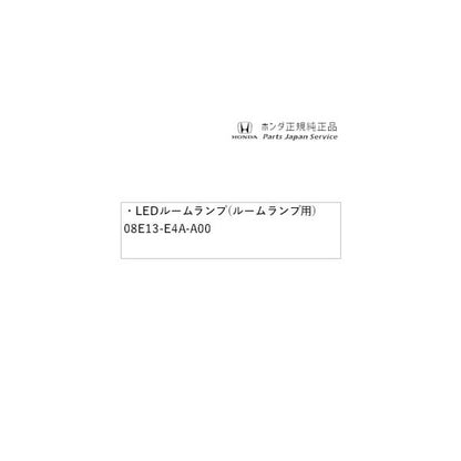 【クリックポスト】【小型宅配】JF5系エヌボックス 65.LEDルームランプ(ルームランプ用) 08E13-E4A-A00 N-BOX HONDA