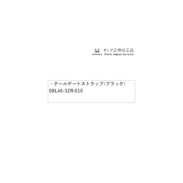 【小型便】JF5系エヌボックス 63.テールゲートストラップ(ブラック) 08L46-32R-010 N-BOX HONDA