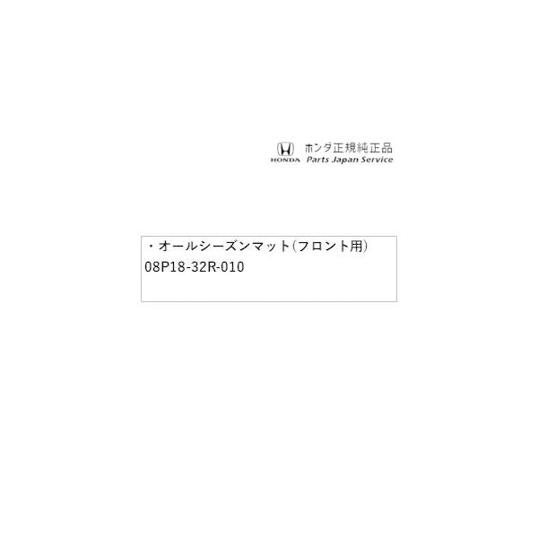 JF5系エヌボックス 59.オールシーズンマット(フロント用) 08P18-32R-010 N-BOX HONDA