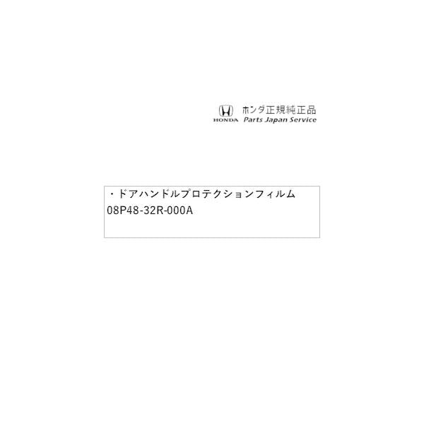 【クリックポスト】【小型宅配】JF5系エヌボックス 80.ドアハンドルプロテクションフィルム 08P48-32R-000A N-BOX HONDA