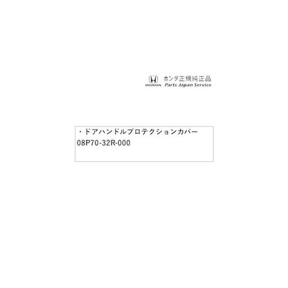 JF5系エヌボックス 17.ドアハンドルプロテクションカバー 08P70-32R-000 N-BOX HONDA