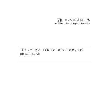 JF5系エヌボックス 14.ドアミラーカバー(グロッシーカッパーメタリック) 08R06-TTA-050 N-BOX HONDA