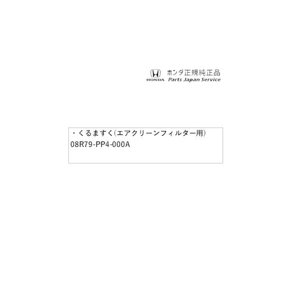 JF5系エヌボックス 95.くるますく(エアクリーンフィルター用) 08R79-PP4-000A N-BOX HONDA