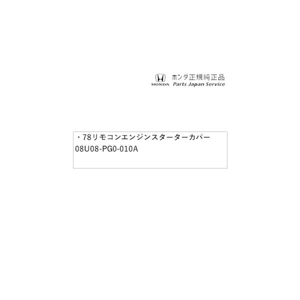 JF5系エヌボックス 78リモコンエンジンスターターカバー 08U08-PG0-010A N-BOX HONDA