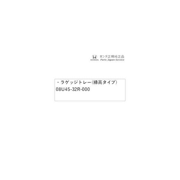 【大型便】JF5系エヌボックス 61.ラゲッジトレー(縁高タイプ) 08U45-32R-000 N-BOX HONDA