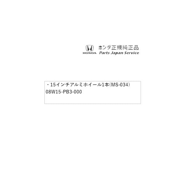 【大型便】JF5系エヌボックス 18.15インチアルミホイール1本(MS-034) 08W15-PB3-000 N-BOX HONDA