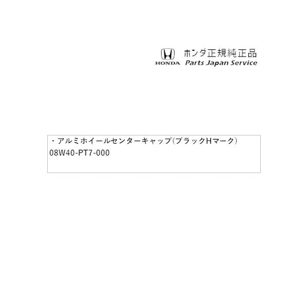 JF5系エヌボックス 23.アルミホイールセンターキャップ(ブラックHマーク) 08W40-PT7-000 N-BOX HONDA