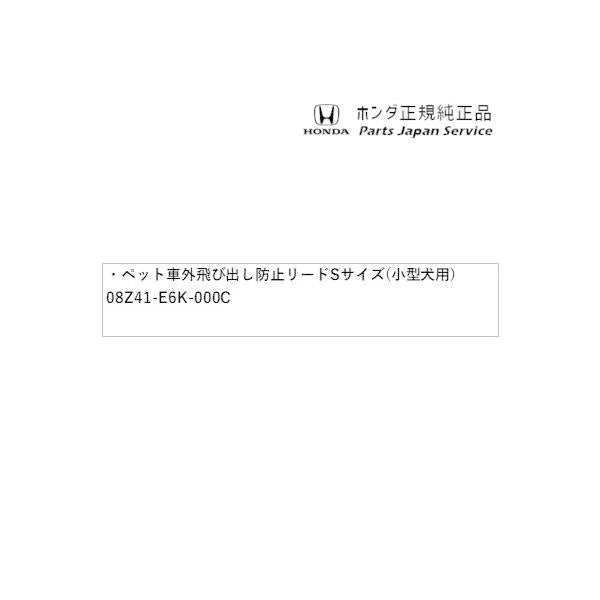 JF5系エヌボックス 70.ペット車外飛び出し防止リードSサイズ(小型犬用) 08Z41-E6K-000C N-BOX HONDA