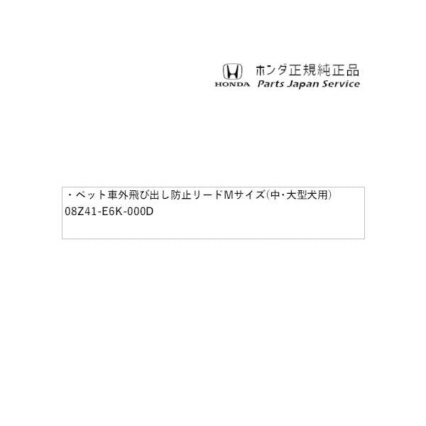 JF5系エヌボックス 71.ペット車外飛び出し防止リードMサイズ(中・大型犬用) 08Z41-E6K-000D N-BOX HONDA