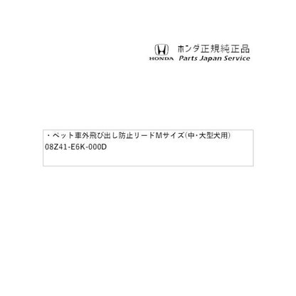 JF5系エヌボックス 71.ペット車外飛び出し防止リードMサイズ(中・大型犬用) 08Z41-E6K-000D N-BOX HONDA