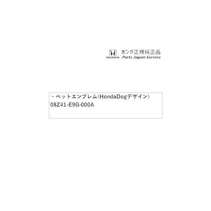 JF5系エヌボックス 103.ペットエンブレム(HondaDogデザイン) 08Z41-E9G-000A N-BOX HONDA