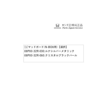 JF5系エヌボックス 30.マッドガード(N-BOX用) N-BOX HONDA