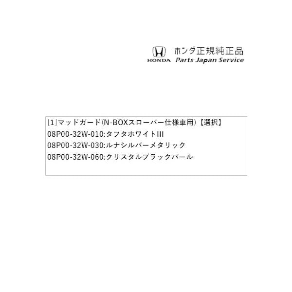 JF5系エヌボックス 32.マッドガード(N-BOXスローパー仕様車用) N-BOX HONDA