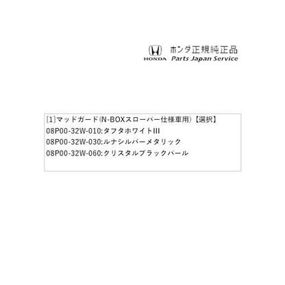 JF5系エヌボックス 32.マッドガード(N-BOXスローパー仕様車用) N-BOX HONDA