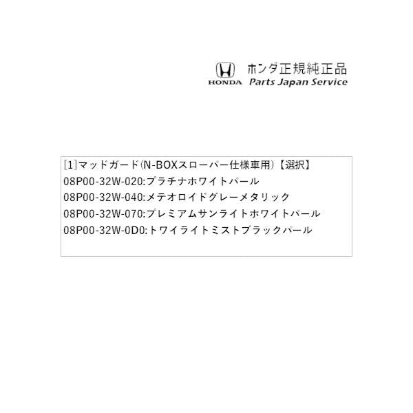 JF5系エヌボックス 33.マッドガード(N-BOXスローパー仕様車用) N-BOX HONDA