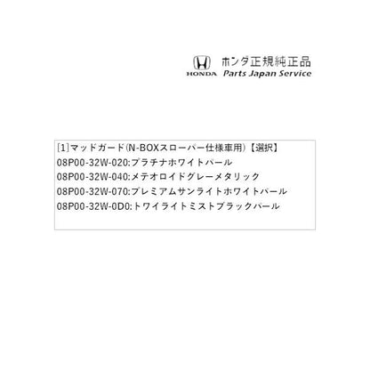 JF5系エヌボックス 33.マッドガード(N-BOXスローパー仕様車用) N-BOX HONDA
