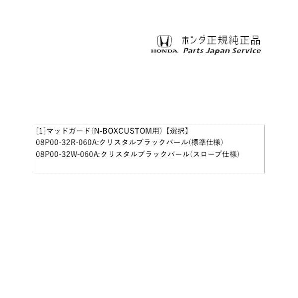 JF5系エヌボックス 34.マッドガード(N-BOXCUSTOM用) N-BOX HONDA
