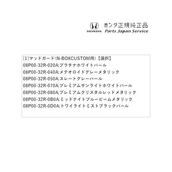 JF5系エヌボックス 35.マッドガード(N-BOXCUSTOM用) N-BOX HONDA
