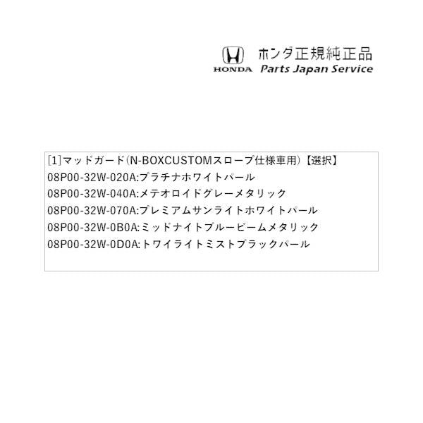 JF5系エヌボックス 36.マッドガード(N-BOXCUSTOMスロープ仕様車用) N-BOX HONDA