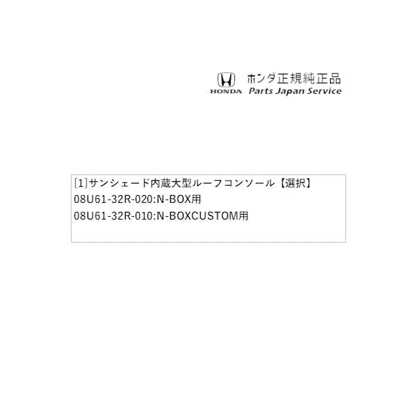 【大型便】JF5系エヌボックス 43.サンシェード内蔵大型ルーフコンソール N-BOX HONDA