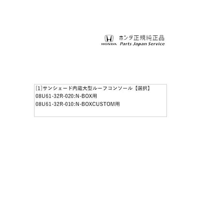 【大型便】JF5系エヌボックス 43.サンシェード内蔵大型ルーフコンソール N-BOX HONDA