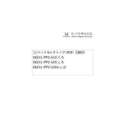 JF5系エヌボックス 72.ペットセレクトノブ(肉球) N-BOX HONDA