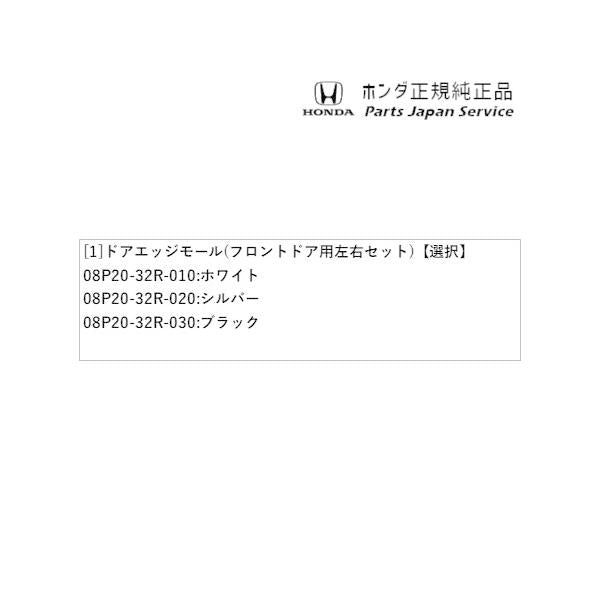 JF5系エヌボックス 81.ドアエッジモール(フロントドア用左右セット) N-BOX HONDA