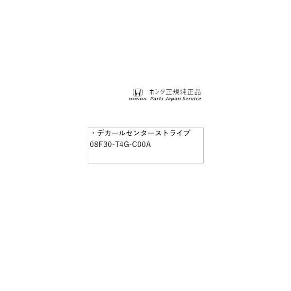 JG3系エヌワン 04.デカールセンターストライプ 08F30-T4G-C00A N-ONE HONDA